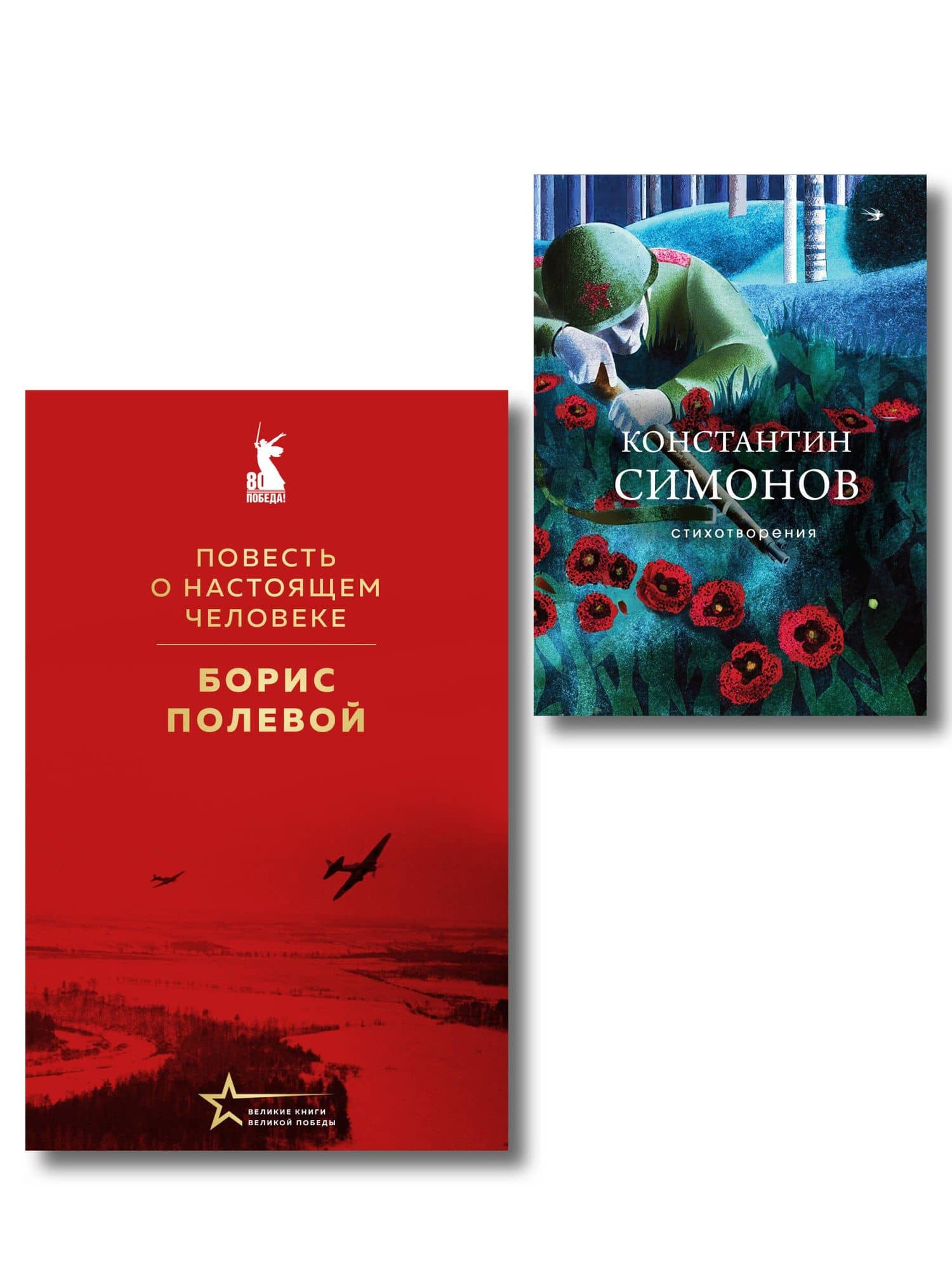 Герои войны (набор из 2-х книг: "Повесть о настоящем человеке" Б. Полевого и "Стихотворения" К. Симонова) — Борис Николаевич Полевой