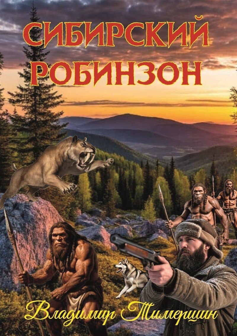 Сибирский Робинзон: Роман — Владимир Тимершин