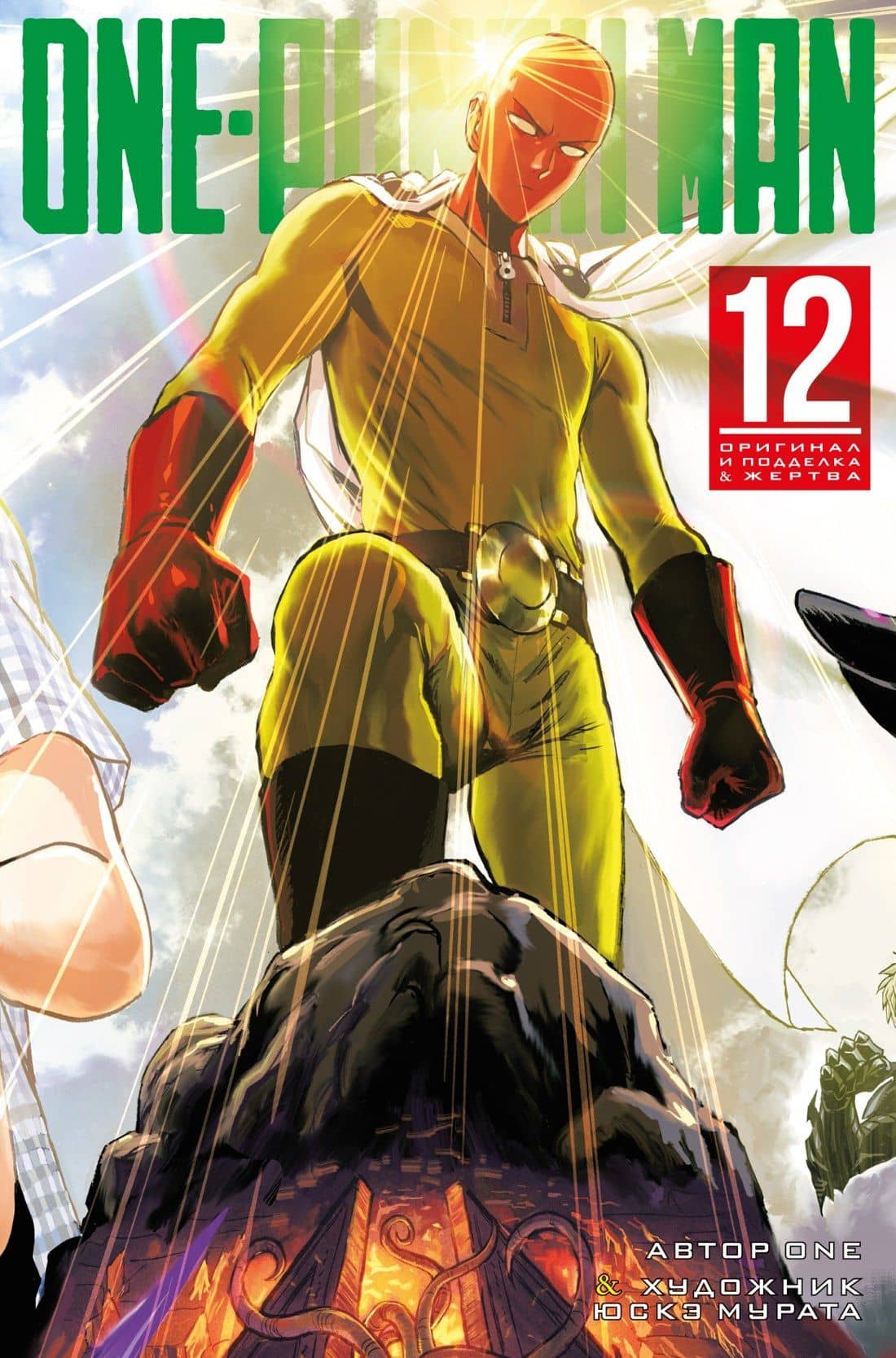 Ванпанчмен. Книга 12 (Том 23, 24) - Оригинал и подделка. Жертва. (One Punch-Man). Манга