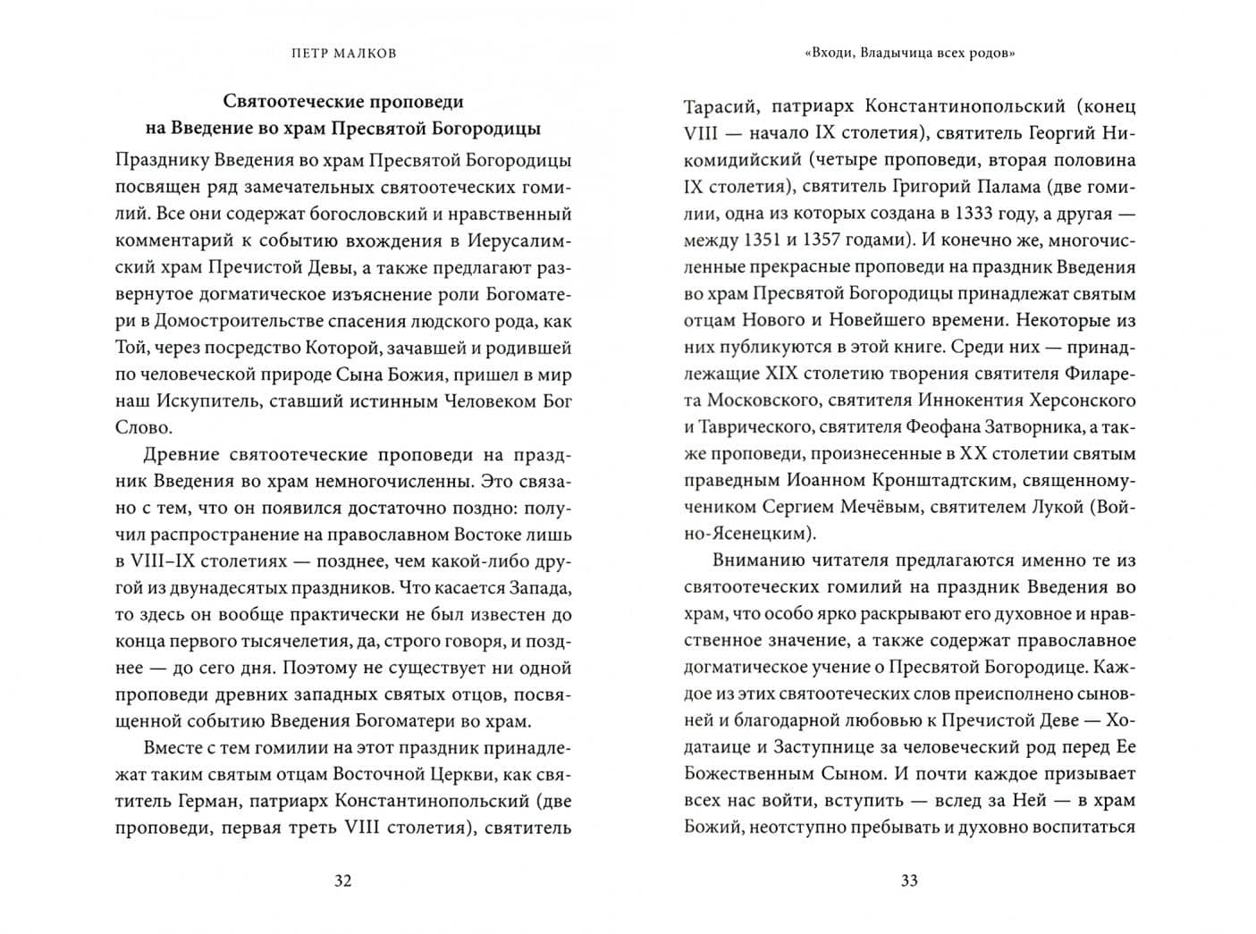 Введение во храм Пресвятой Богородицы. Антология святоотеческих проповедей — Петр Юрьевич Малков (2)