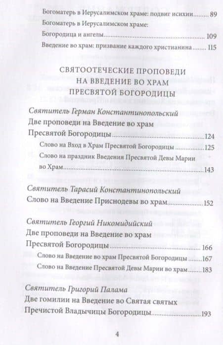 Введение во храм Пресвятой Богородицы. Антология святоотеческих проповедей — Петр Юрьевич Малков (3)