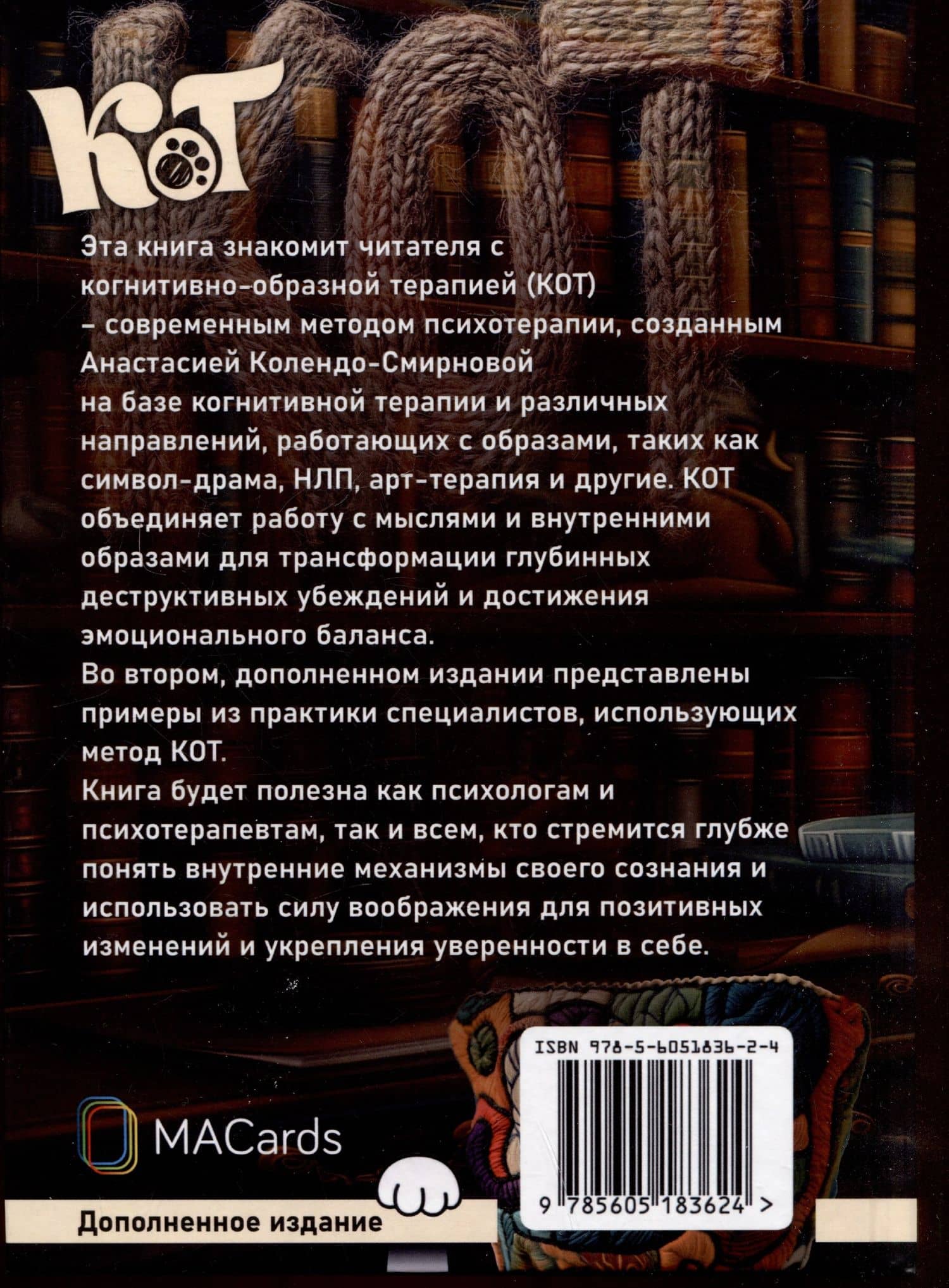 КОТ (Когнитивно-образная терапия). Простой метод для работы с подсознанием. Дополненное издание — Анастасия Алексеевна Колендо-Смирнова (2)
