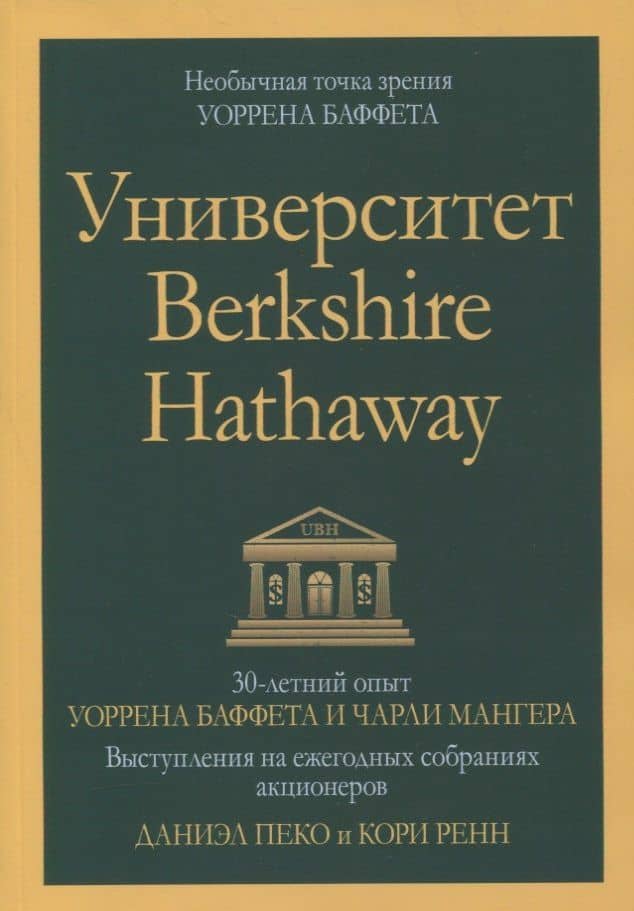 Университет Berkshire Hathaway: 30-летний опыт Уоррена Баффета и Чарли Мангера. Выступления на ежегодных собраниях акционеров