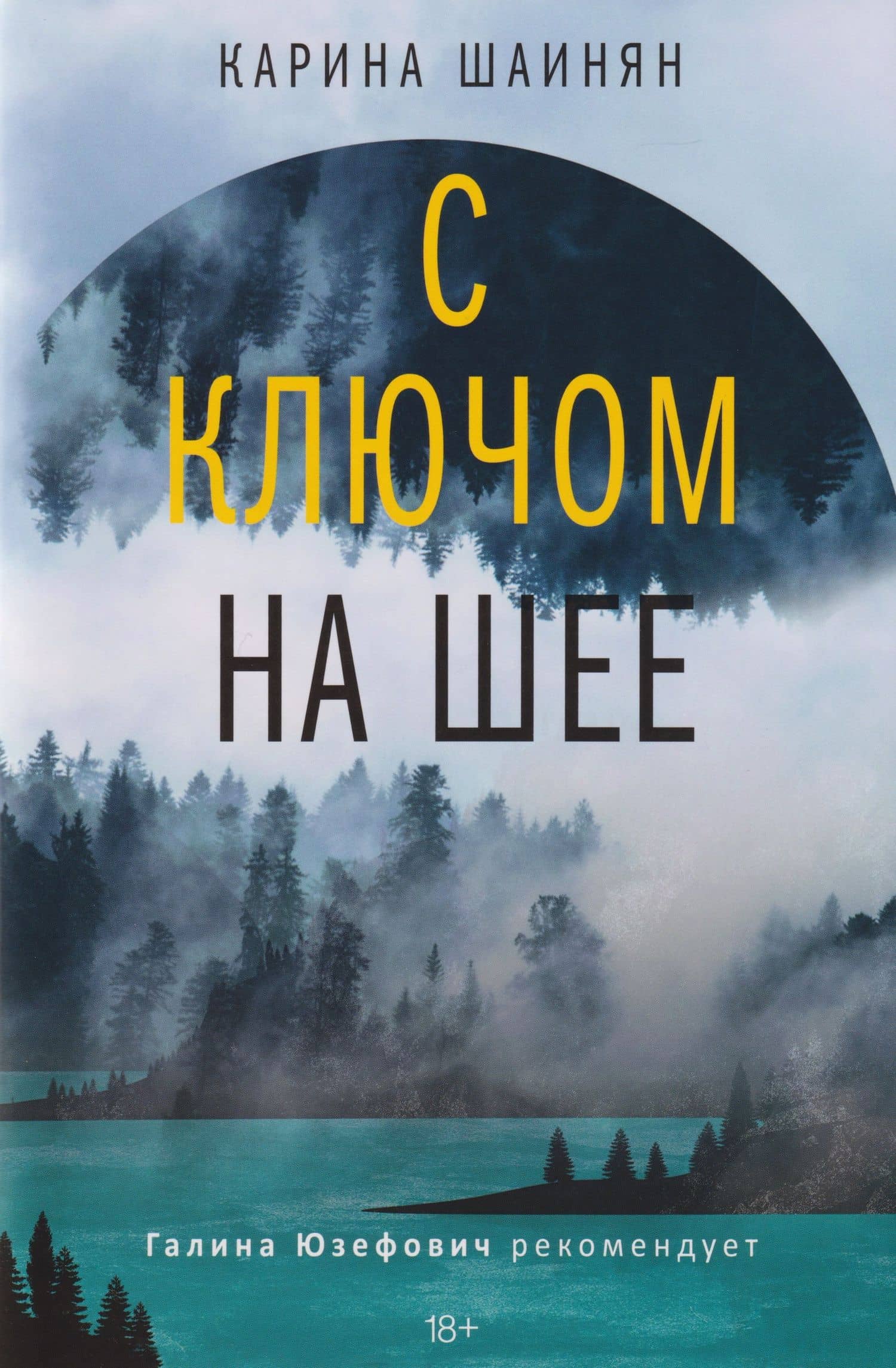 С ключом на шее: роман