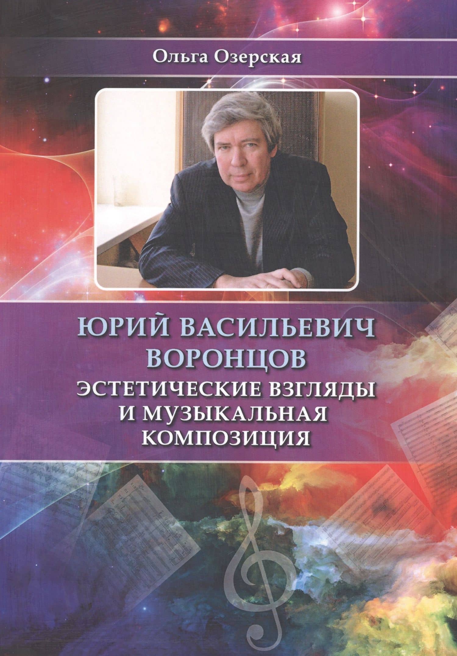 Юрий Васильевич Воронцов. Эстетические взгляды и музыкальная композиция — Ольга Валерьевна Озерская