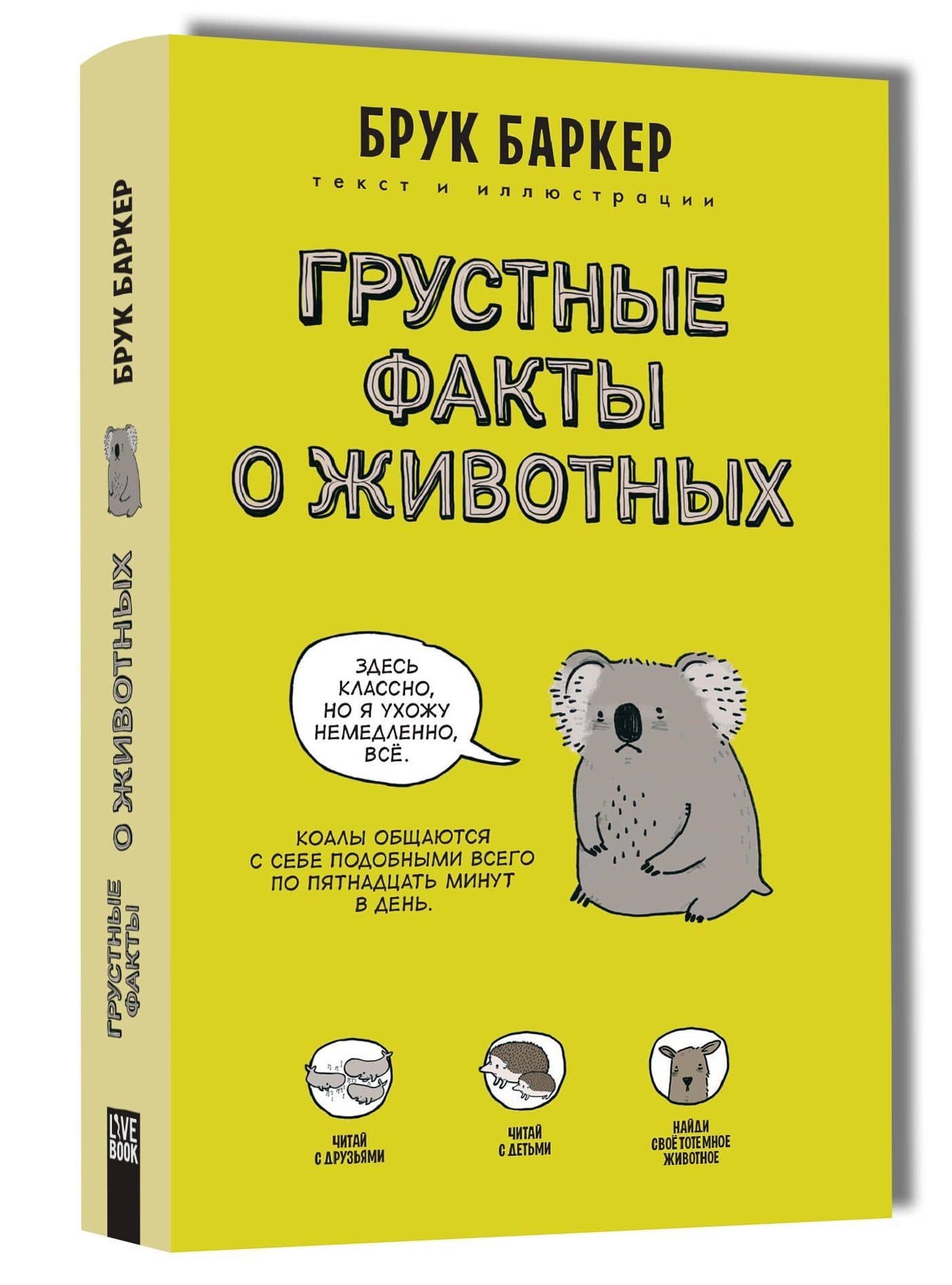 Грустные факты о животных — Брук Баркер