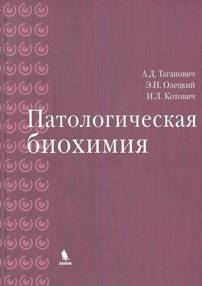 Патологическая биохимия — Эдуард Иванович Олецкий