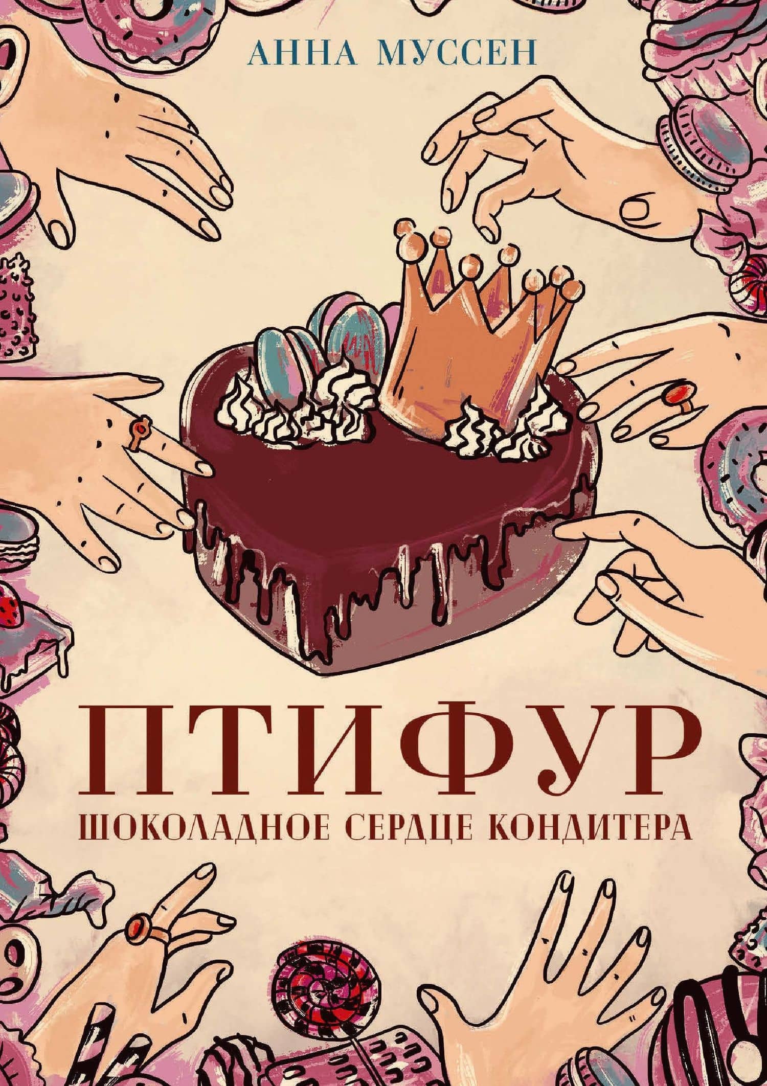 Птифур. Шоколадное сердце кондитера — Анна Муссен