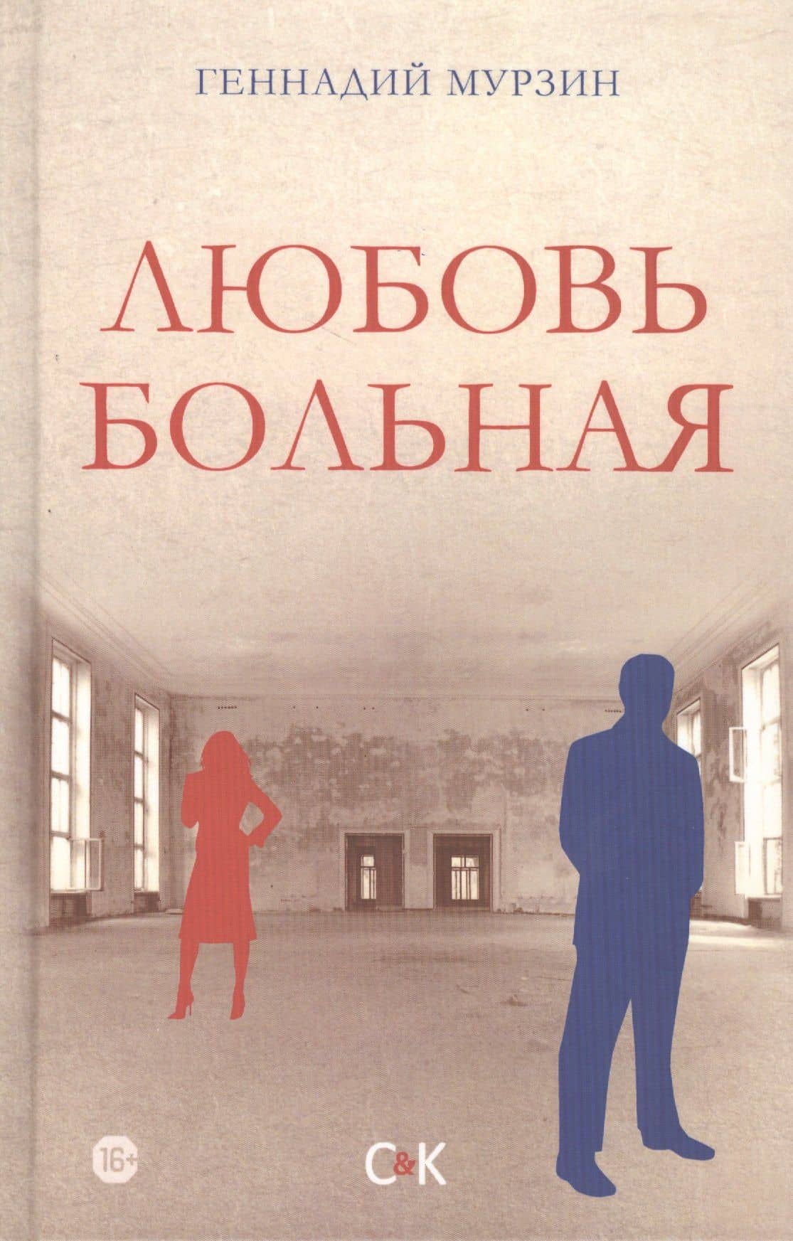 Любовь больная — Геннадий Мурзин