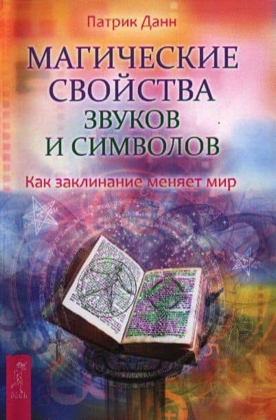 Магические свойства звуков и символов. Как заклинание меняет мир. — Патрик Данн