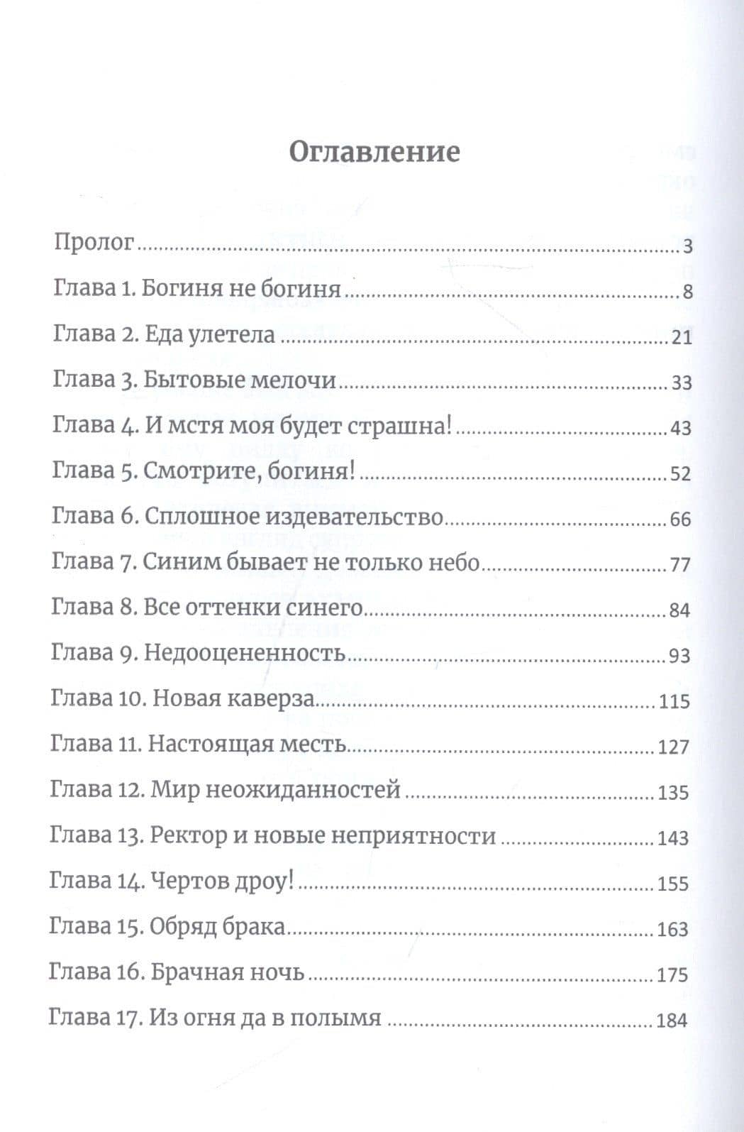 Муж для богини и прочие неприятности — Юлия Эллисон (2)