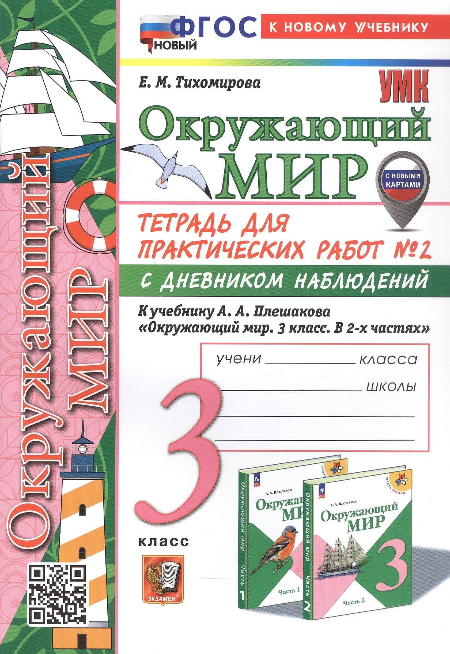 Окружающий мир. 3 класс. Тетрадь для практических работ № 2 с дневником наблюдений. К учебнику А.А. Плешакова "Окружающий мир. 3 класс. В 2-х частях. Часть 2" (М.: Просвещение) — Елена Михайловна Тихомирова