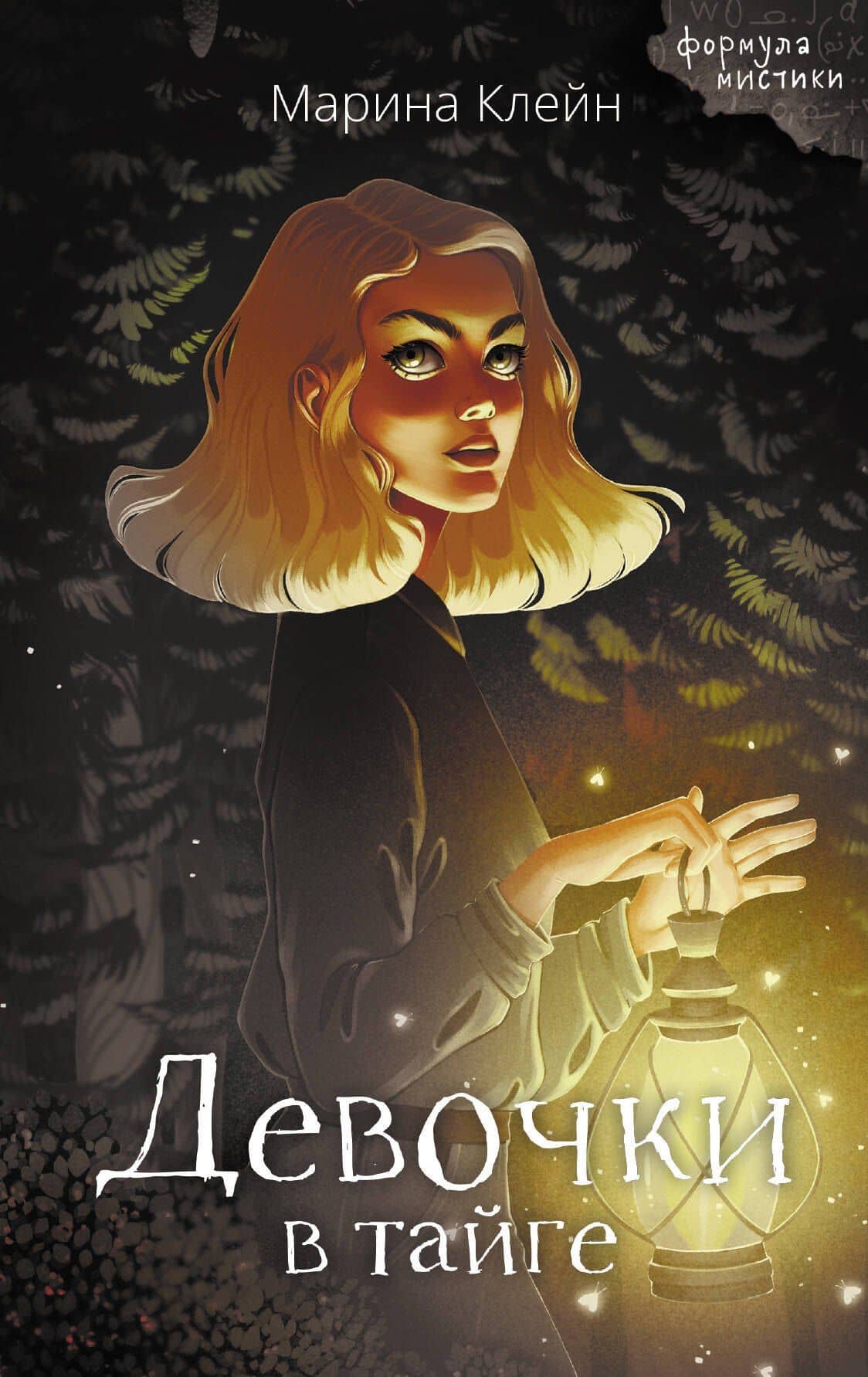 Девочки в тайге — Марина Клейн