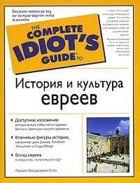 История и культура евреев