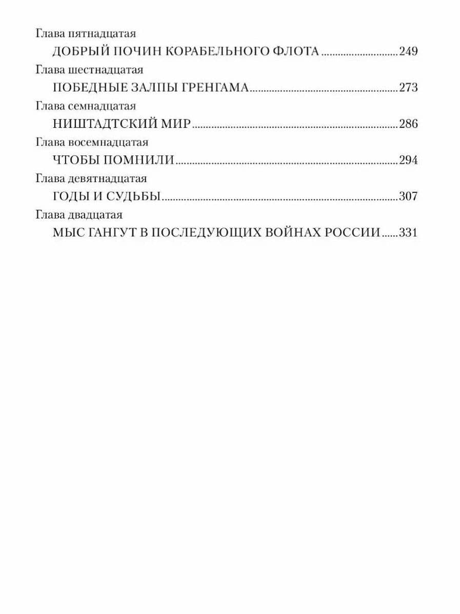Гангут — Владимир Виленович Шигин (3)
