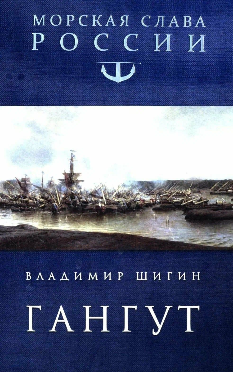 Гангут — Владимир Виленович Шигин