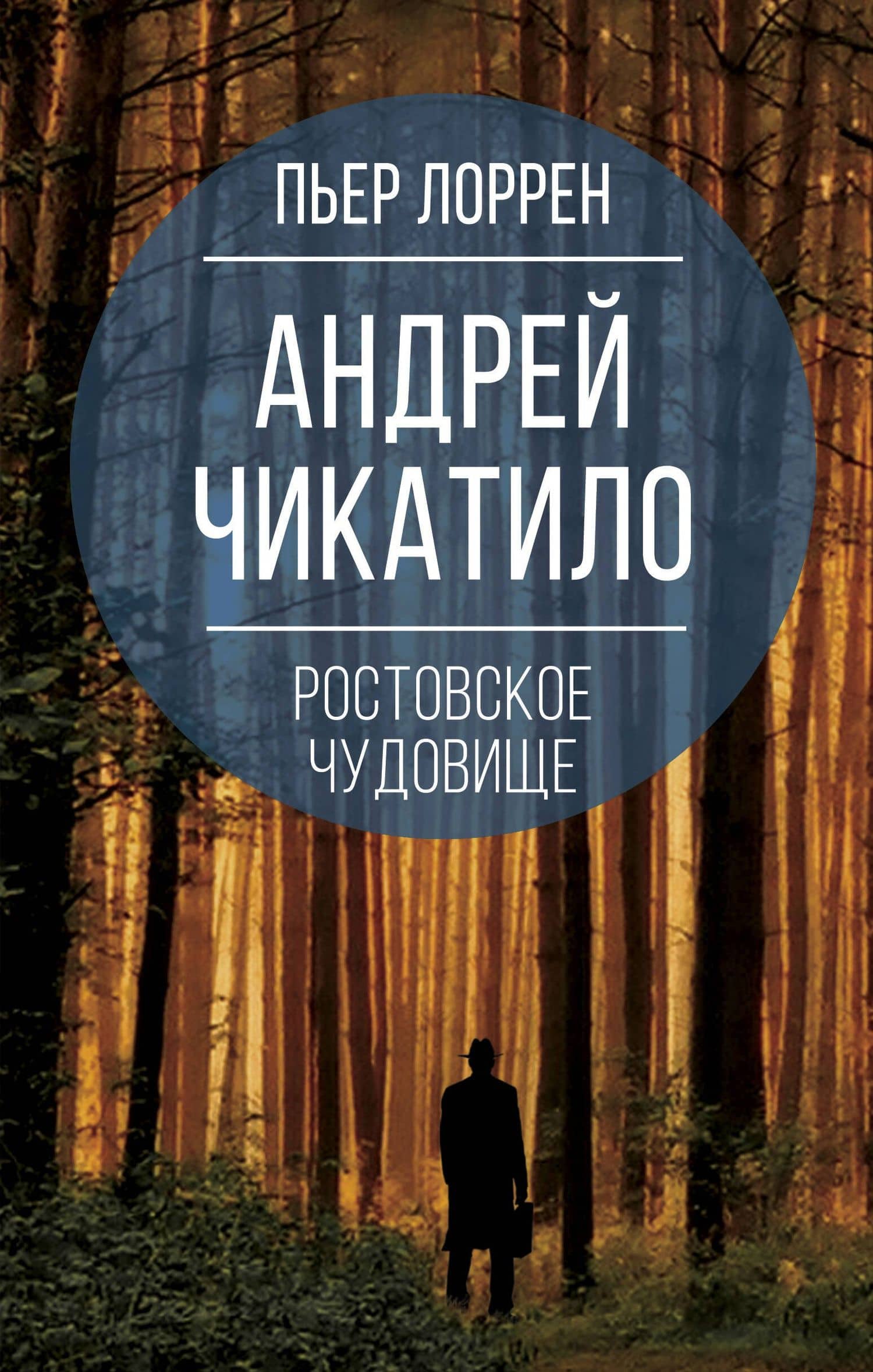 Андрей Чикатило. Ростовское чудовище — Пьер Лоррен