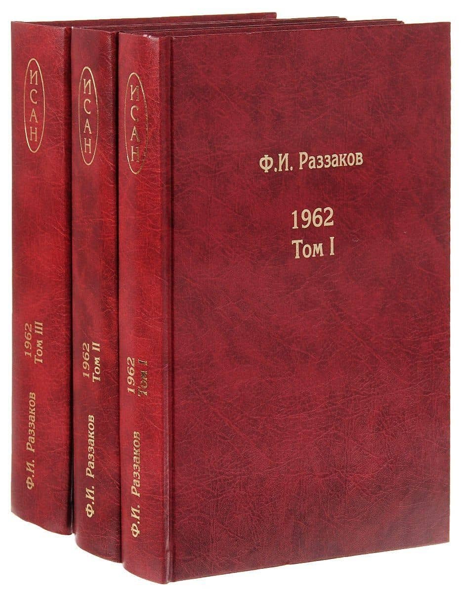 Жизнь замечательных времен. Шестидесятые. 1962. В трех томах (комплект из 3 книг) — Федор Раззаков
