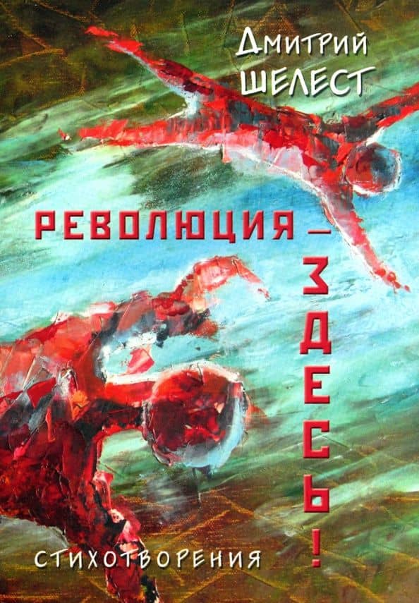 Революция - здесь! Стихотворения — Дмитрий Александрович Шелест