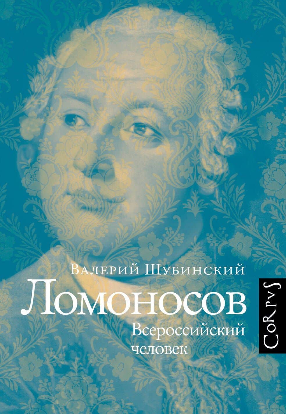 Ломоносов — Валерий Шубинский