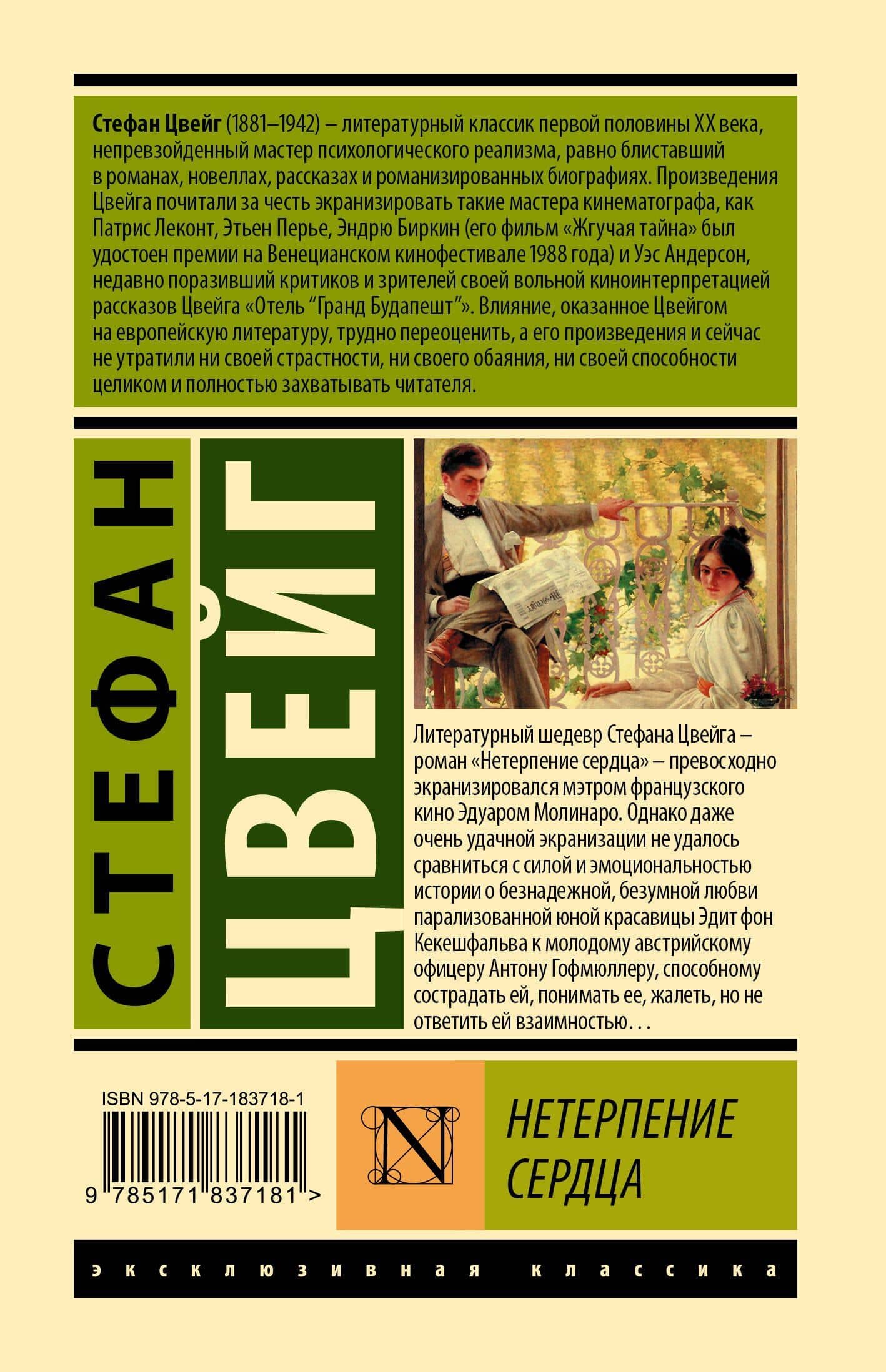 Нетерпение сердца — Стефан Цвейг (2)