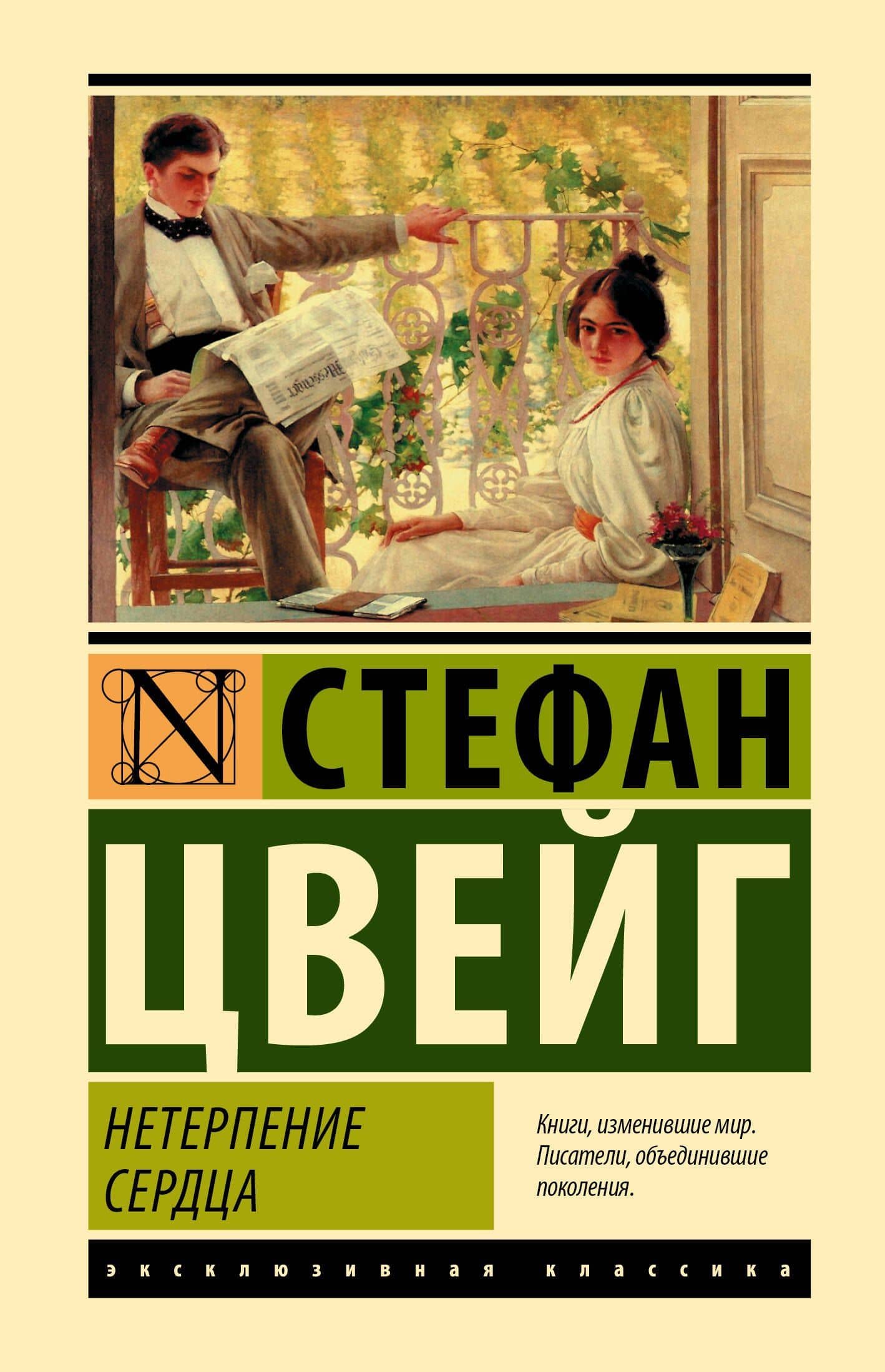 Нетерпение сердца — Стефан Цвейг