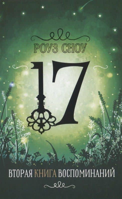 Вторая книга воспоминаний — Роуз Сноу