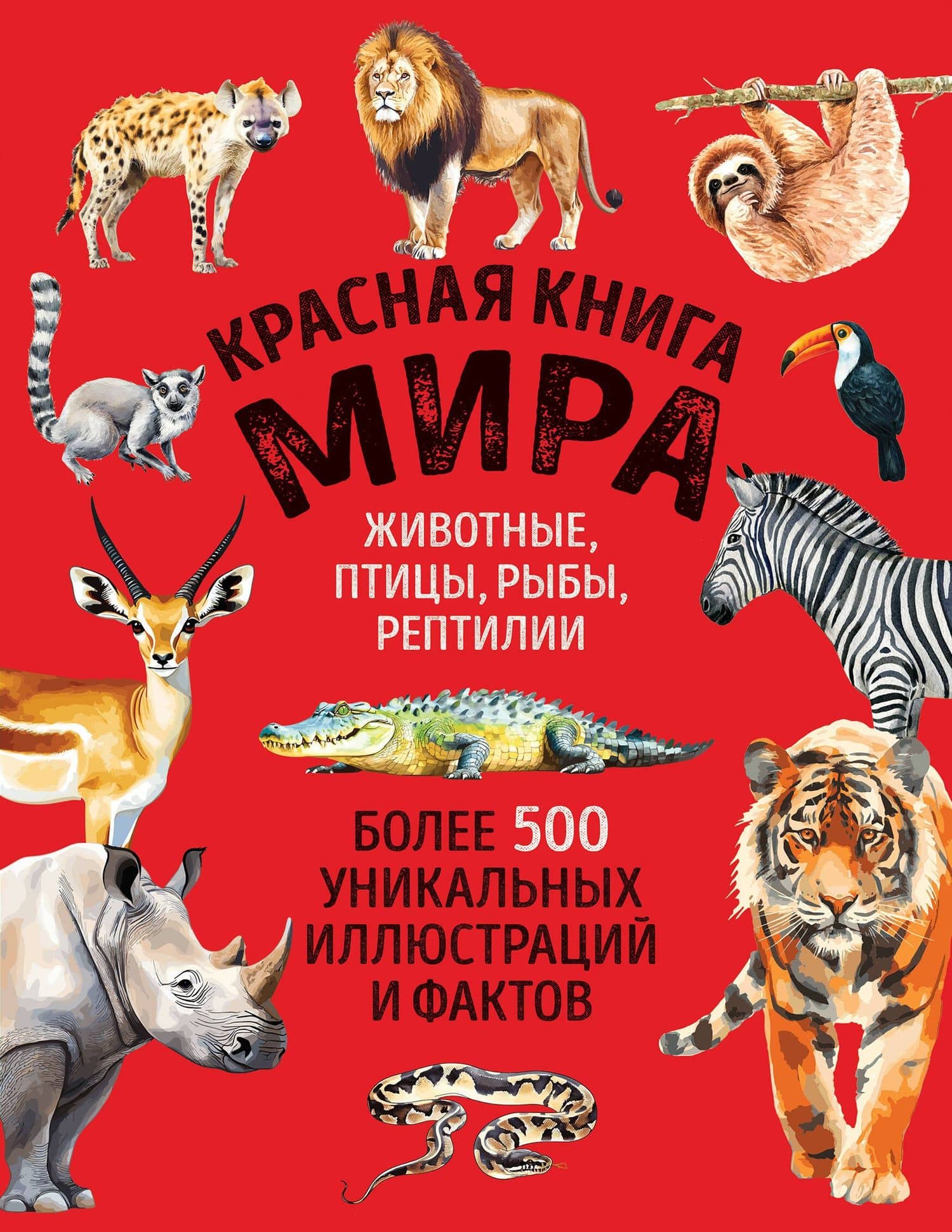 Красная книга мира. Большой формат. Более 500 уникальных иллюстраций и фактов (новое издание)
