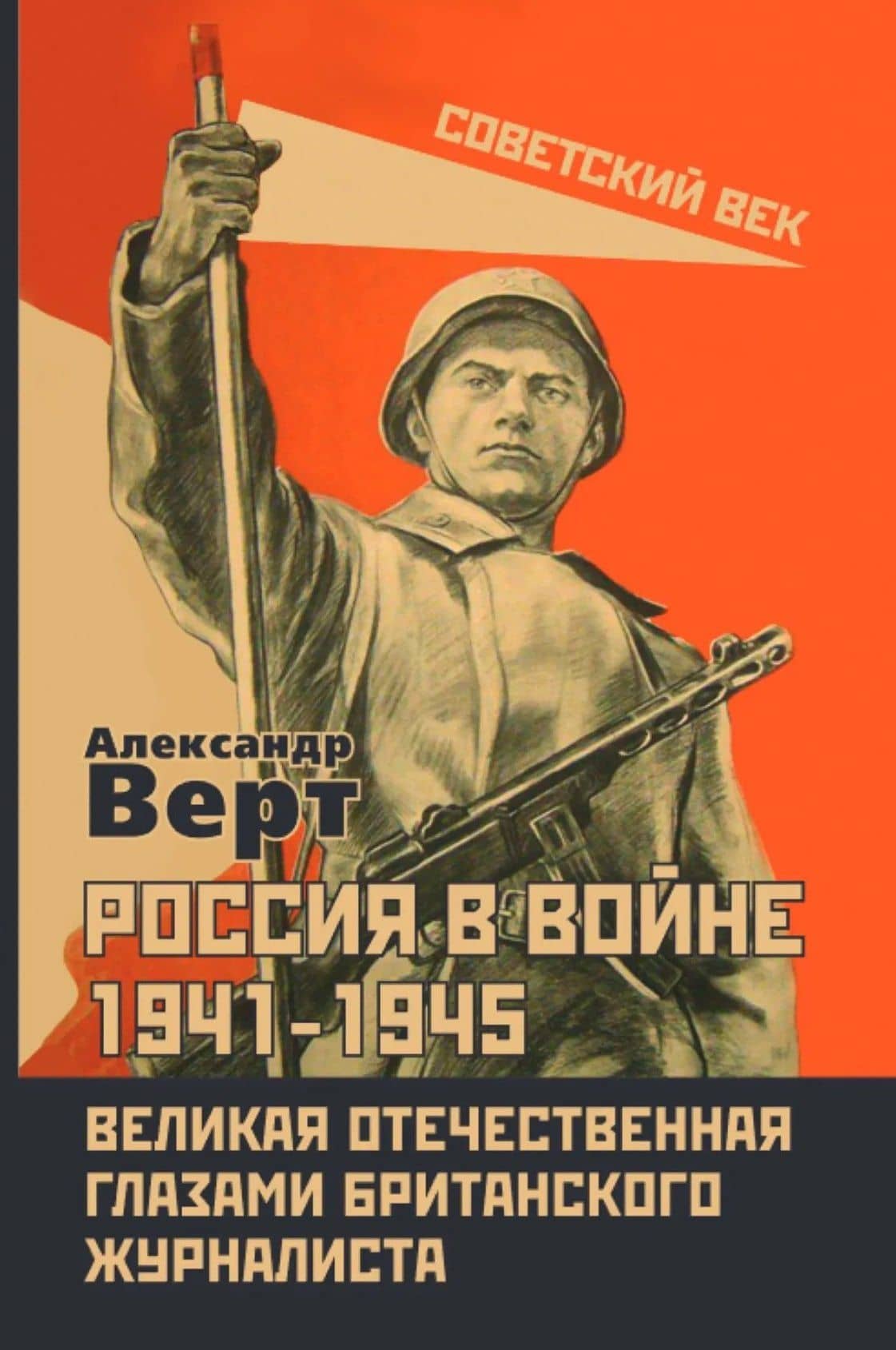 Россия в войне 1941-1945. Великая Отечественная глазами британского журналиста — Александр Верт