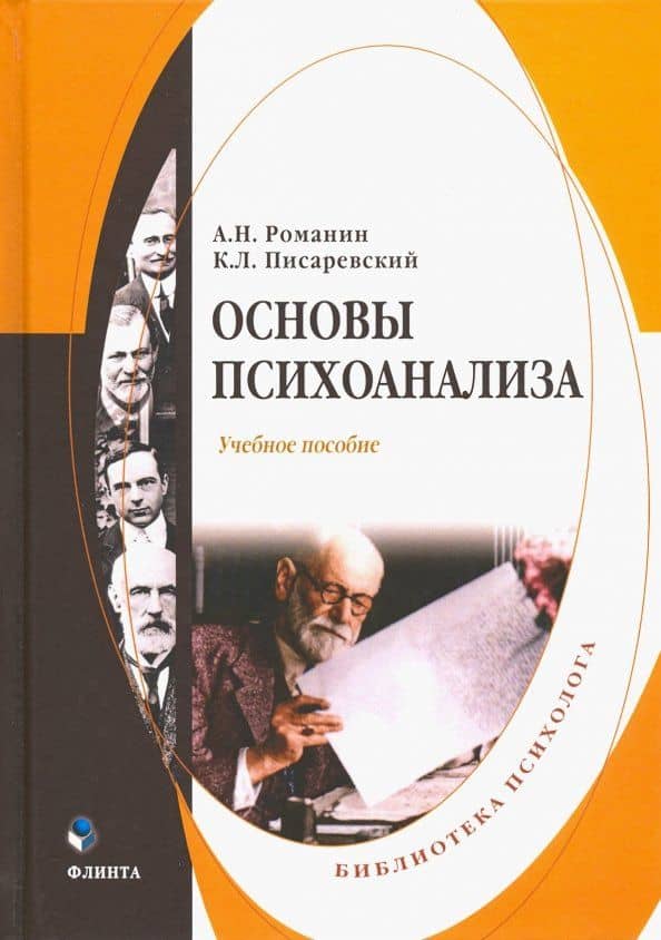 Основы психоанализа. Учебное пособие — Константин Леонидович Писаревский