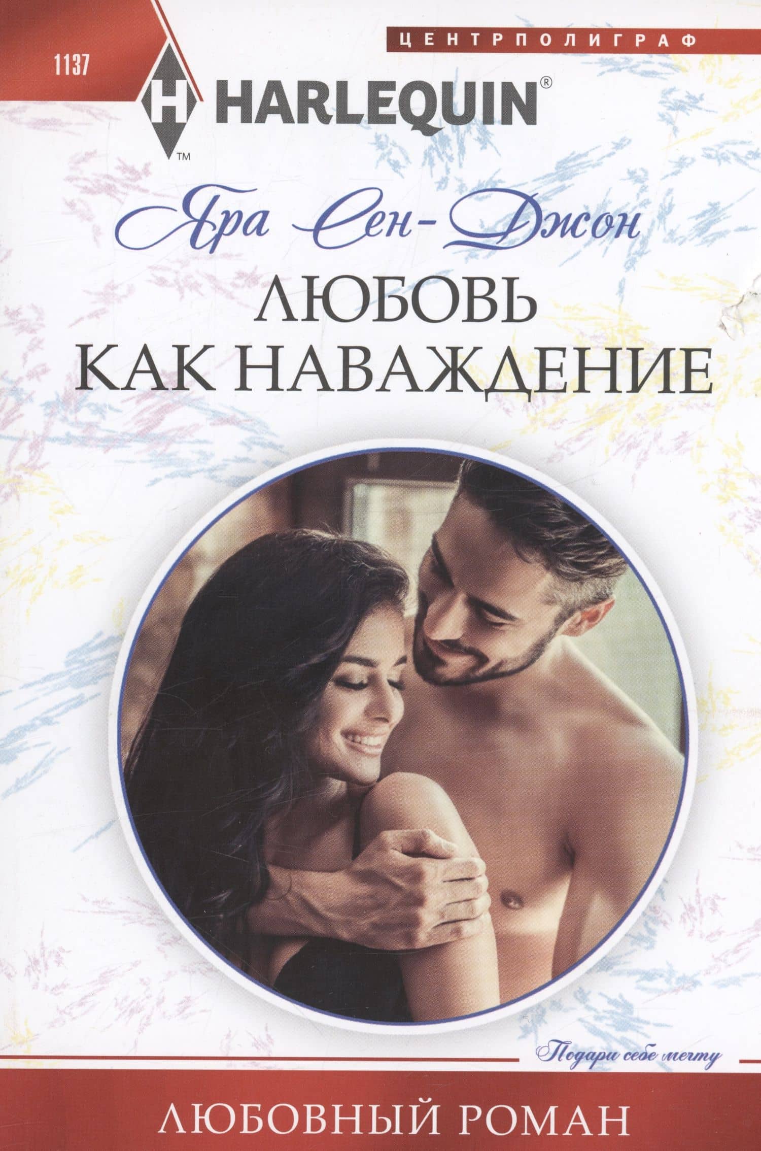 Любовь как наваждение — Яра Сен-Джон