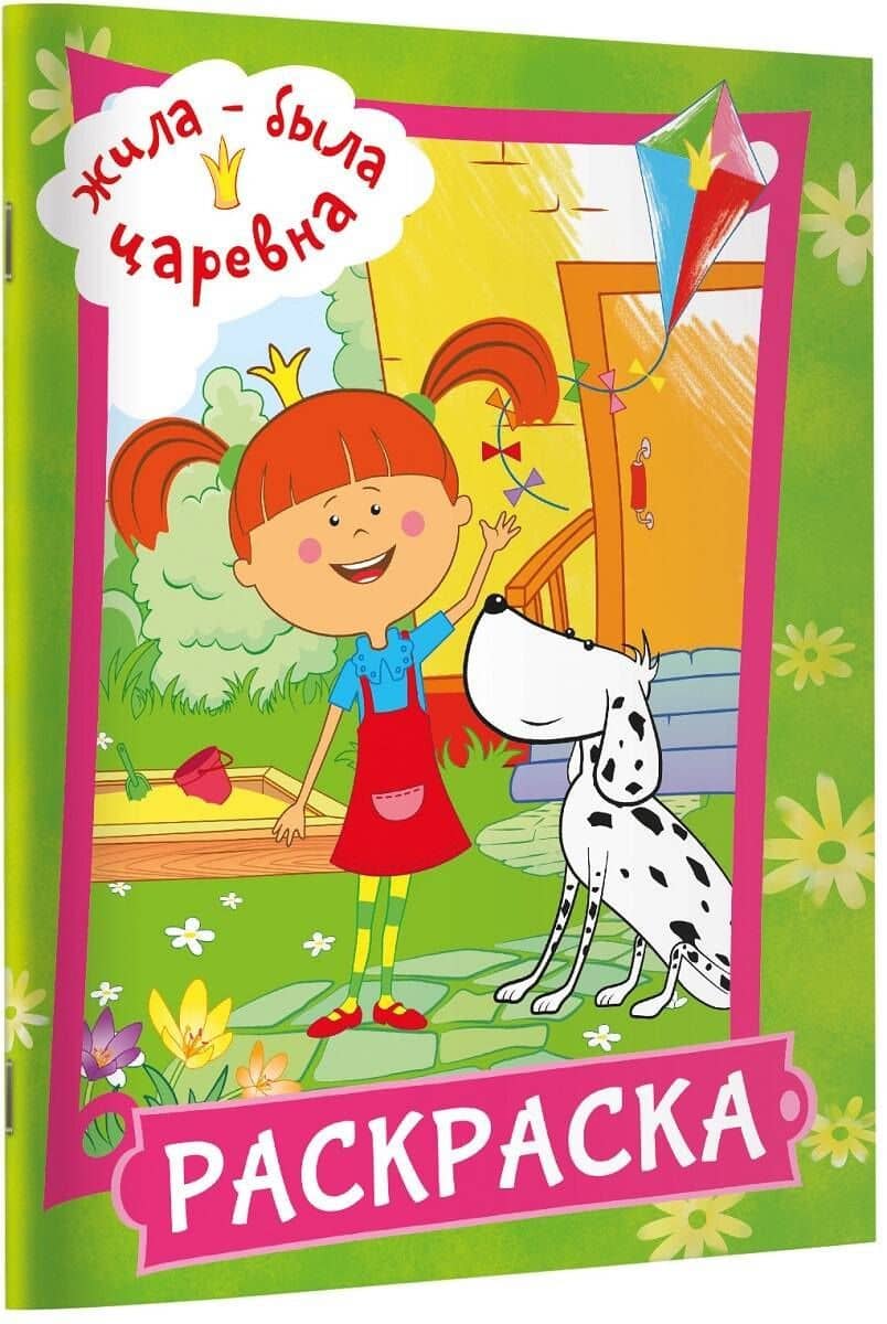 Жила-была Царевна. Раскраска (зеленая) (3)