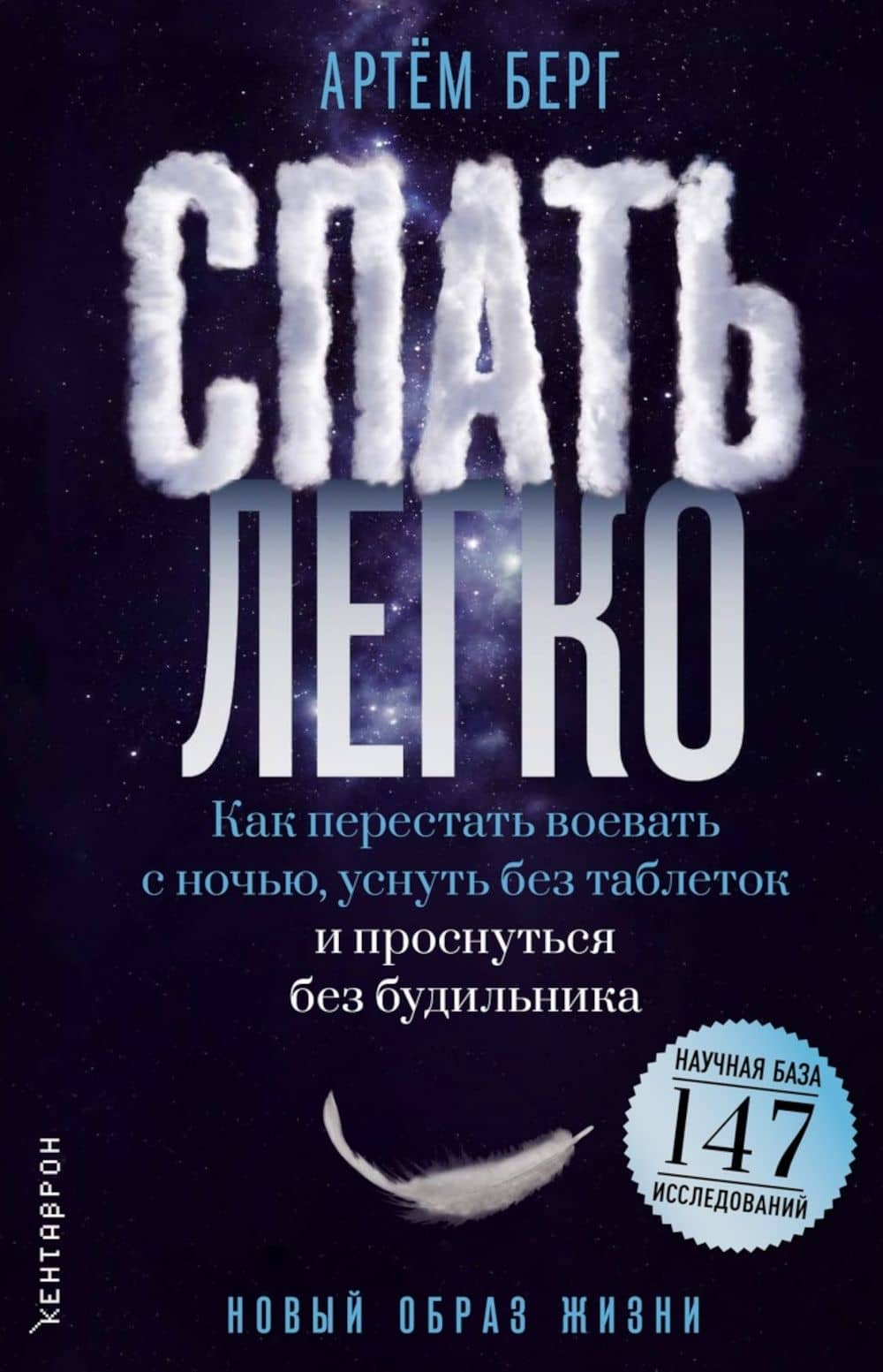 Спать легко! Как перестать воевать с ночью, уснуть без таблеток и проснуться без будильника (обл.) — Артем Берг