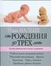 Ваш малыш от рождения до трех лет. Полное руководство по уходу за ребенком