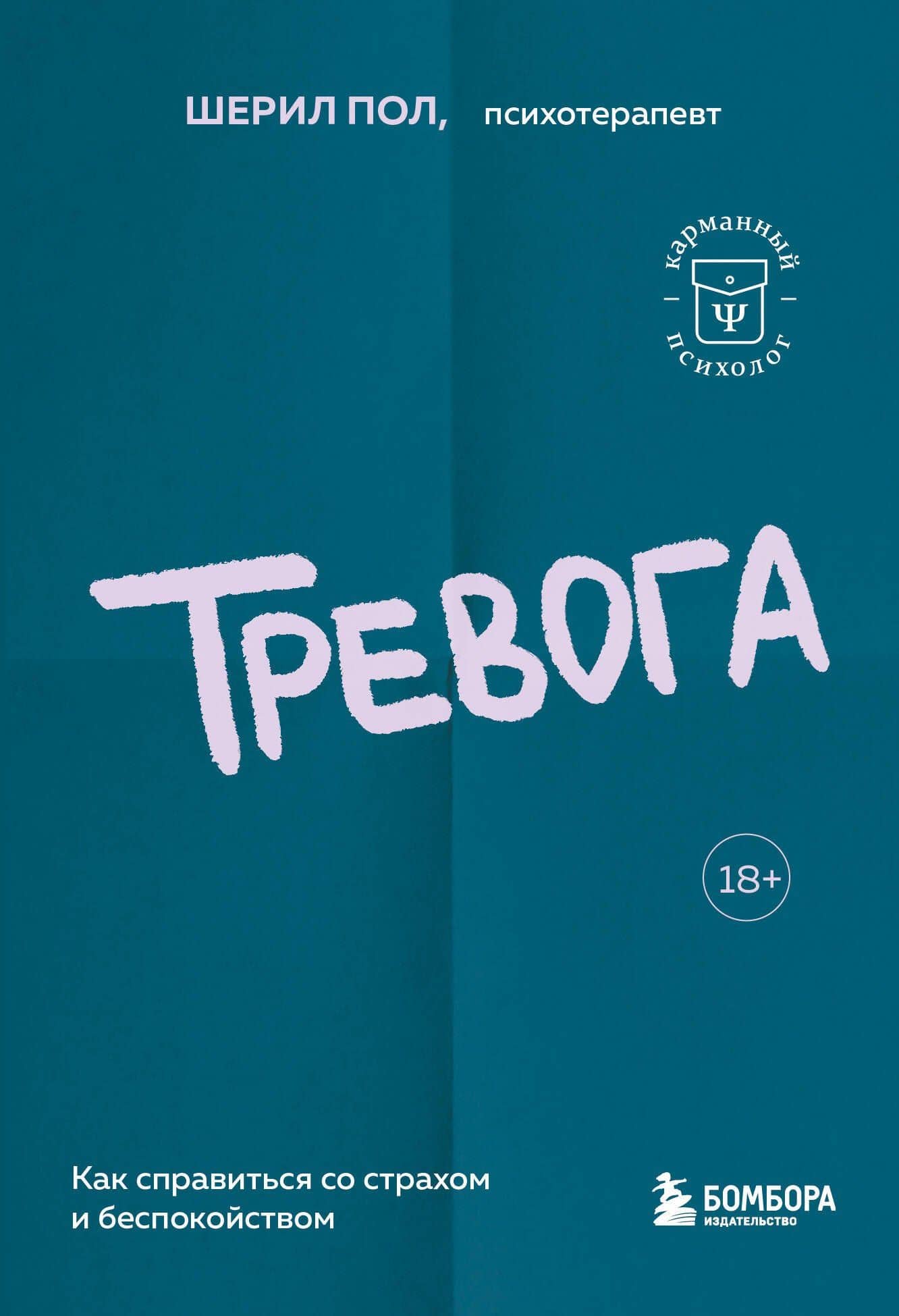 Тревога. Как справиться со страхом и беспокойством — Шерил Пол