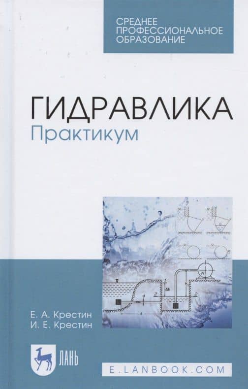 Гидравлика. Практикум. Учебное пособие для СПО — Евгений Александрович Крестин