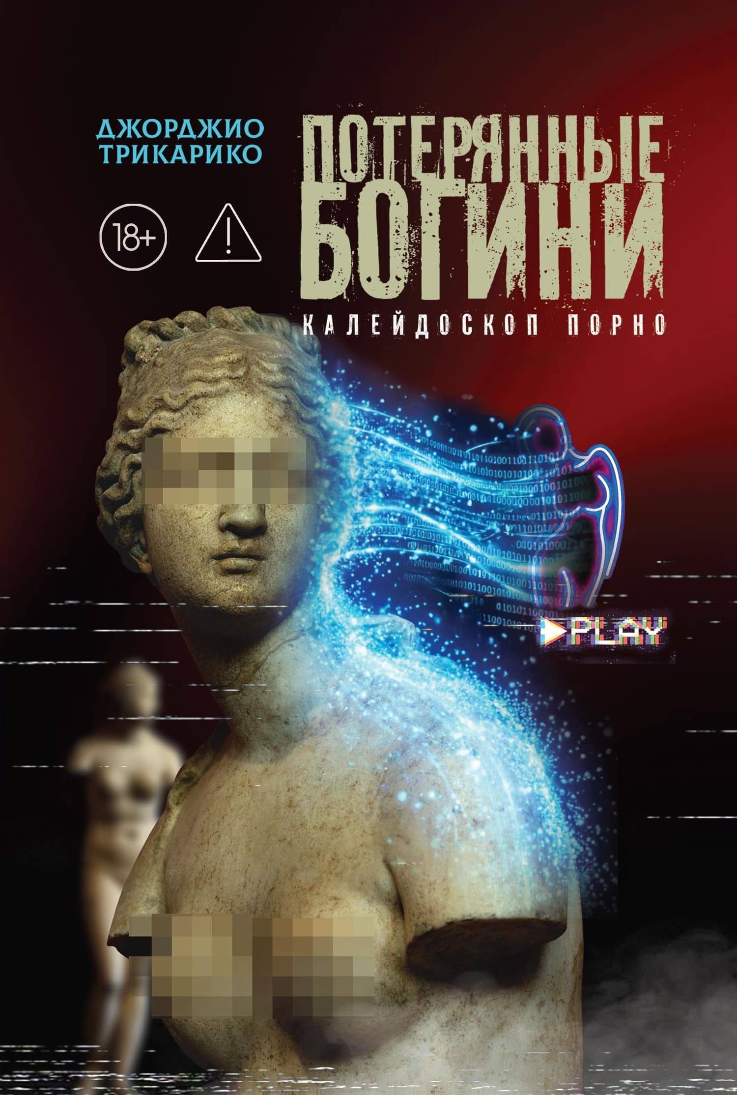 Потерянные богини. Калейдоскоп порно — Джорджио Трикарико