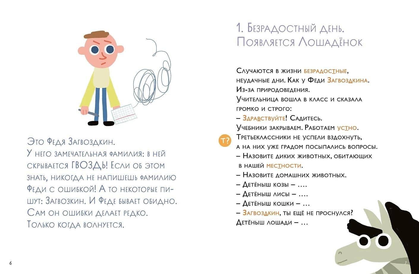 Как несчастный лошаденок стал счастливым. Правописание непроизносимых согласных в корне слова — Марина Аромштам (3)