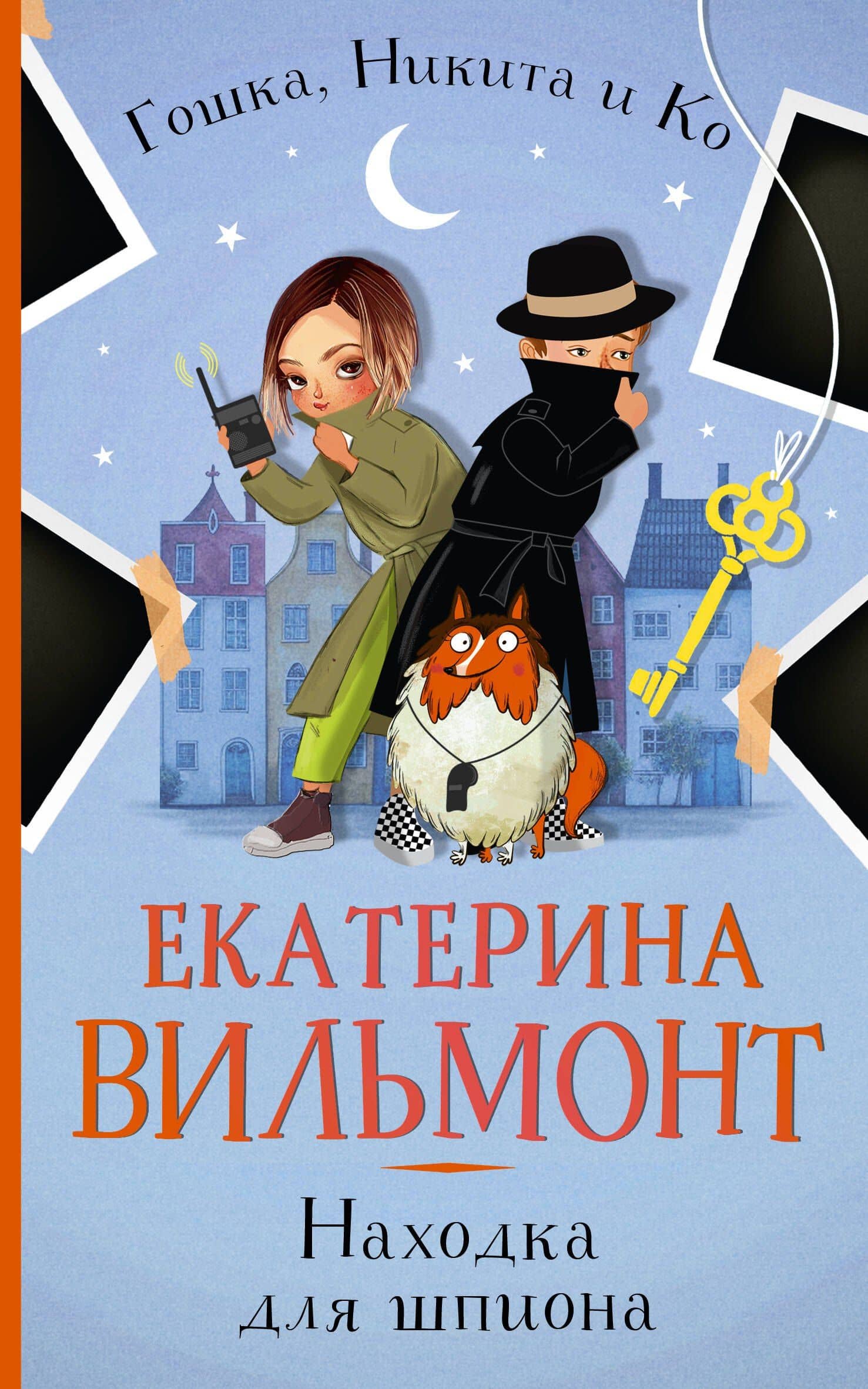 Находка для шпиона — Екатерина Николаевна Вильмонт