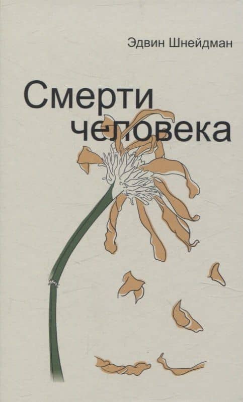Смерти человека — Эдвин Шнейдман