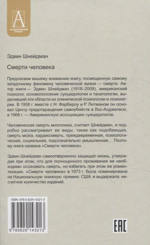 Смерти человека — Эдвин Шнейдман (2)