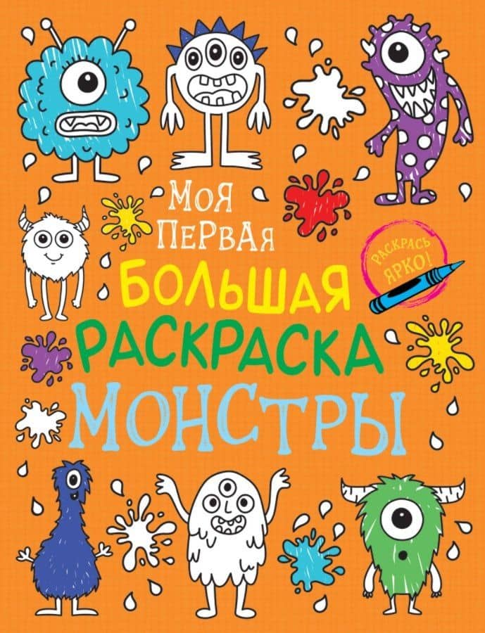 Моя первая большая раскраска. Монстры — Наталья Игоревна Котятова