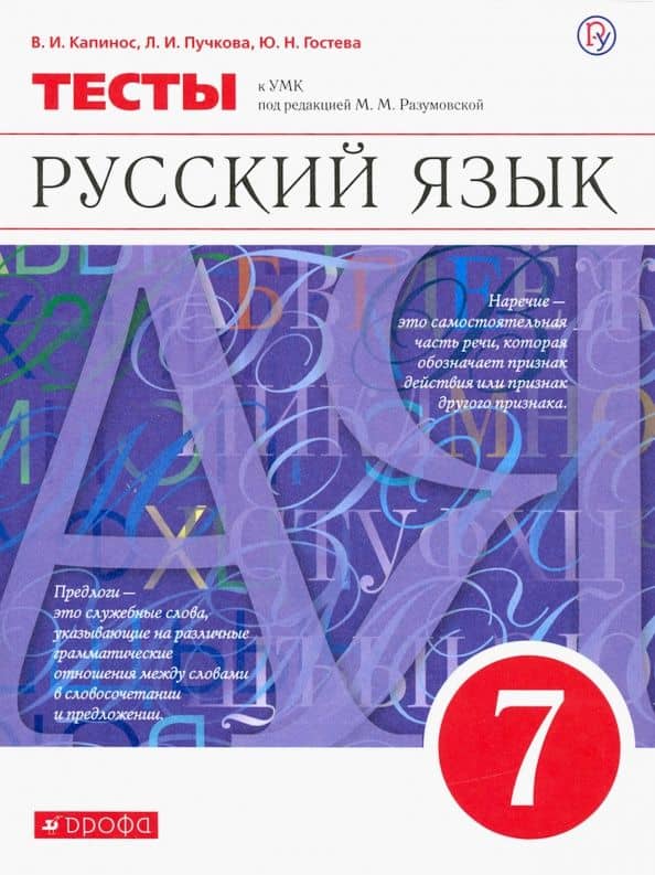 Русский язык. 7 класс. Тесты к УМК под редакцией М.М. Разумовской — Валентина Ивановна Капинос