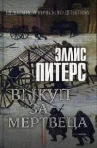 Выкуп за мертвеца. Роман