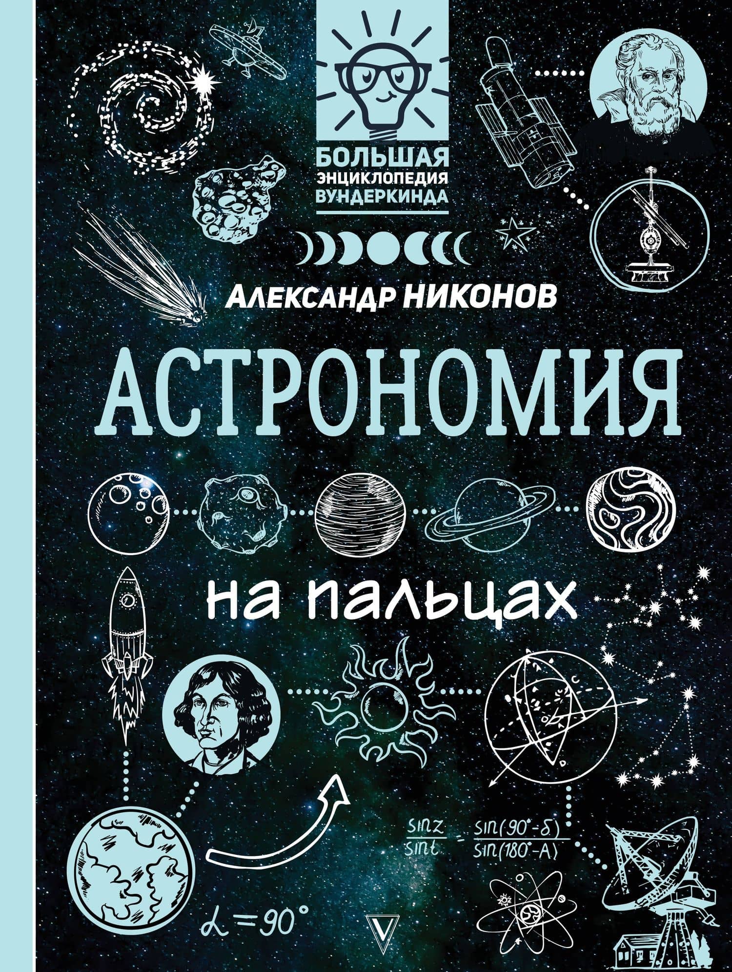 Астрономия на пальцах: в иллюстрациях — Александр Петрович Никонов