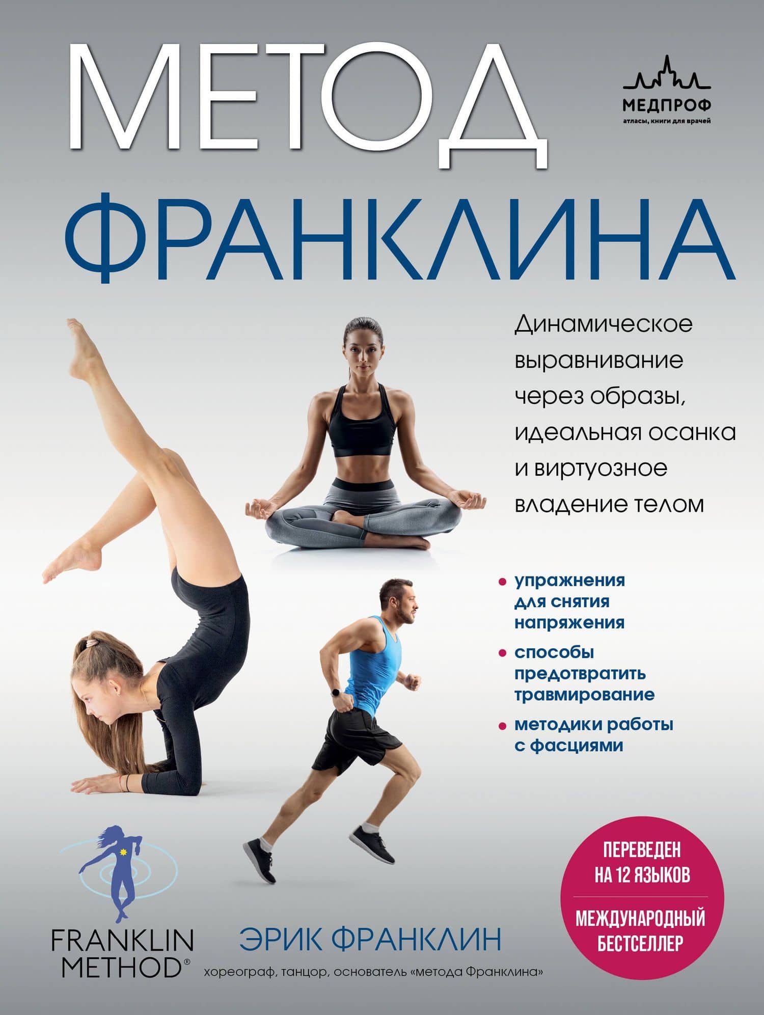 Метод Франклина. Динамическое выравнивание через образы, идеальная осанка и виртуозное владение телом. — Эрик Франклин