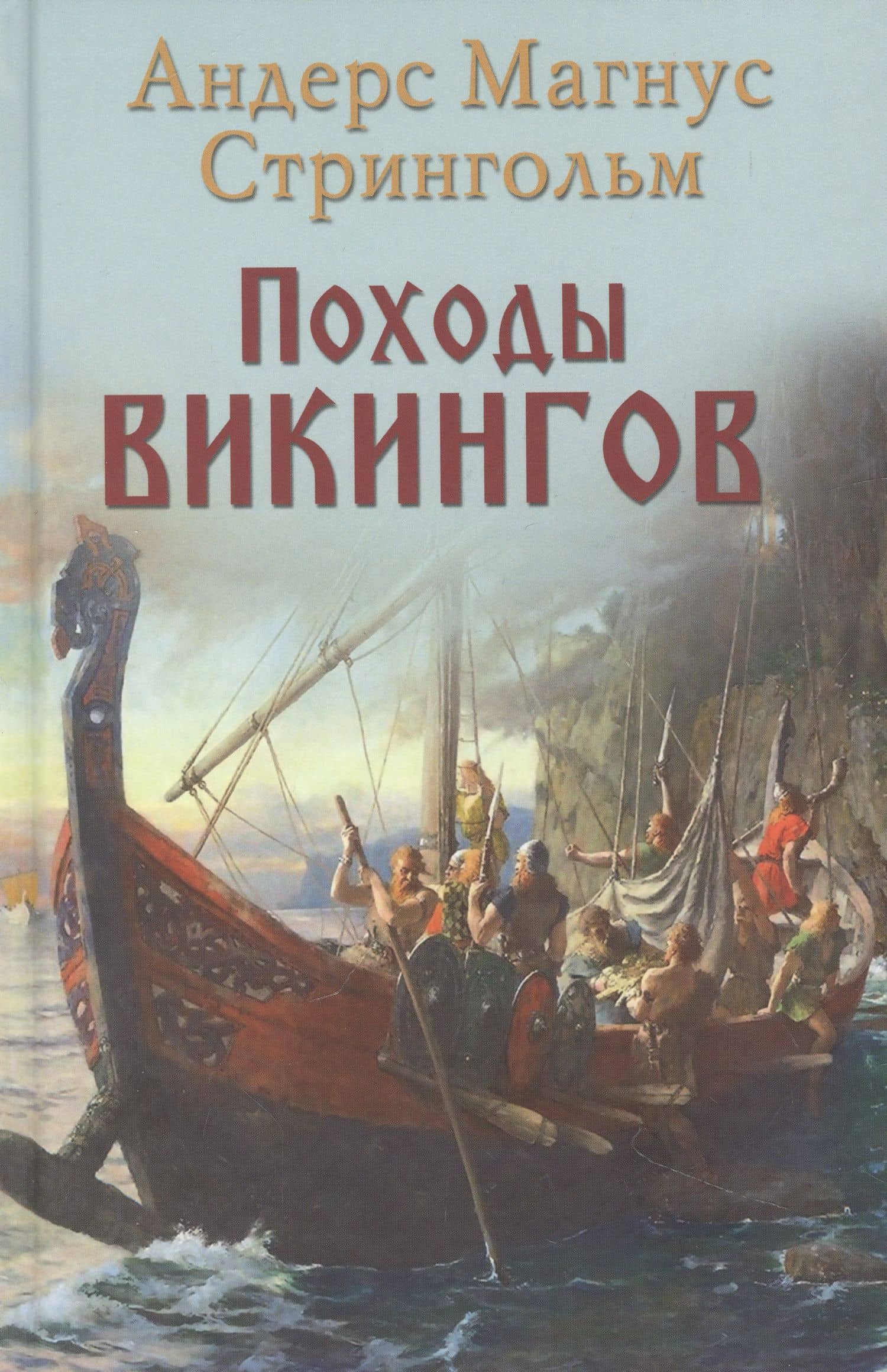 Походы викингов — Андерс Магнус Стриннгольм