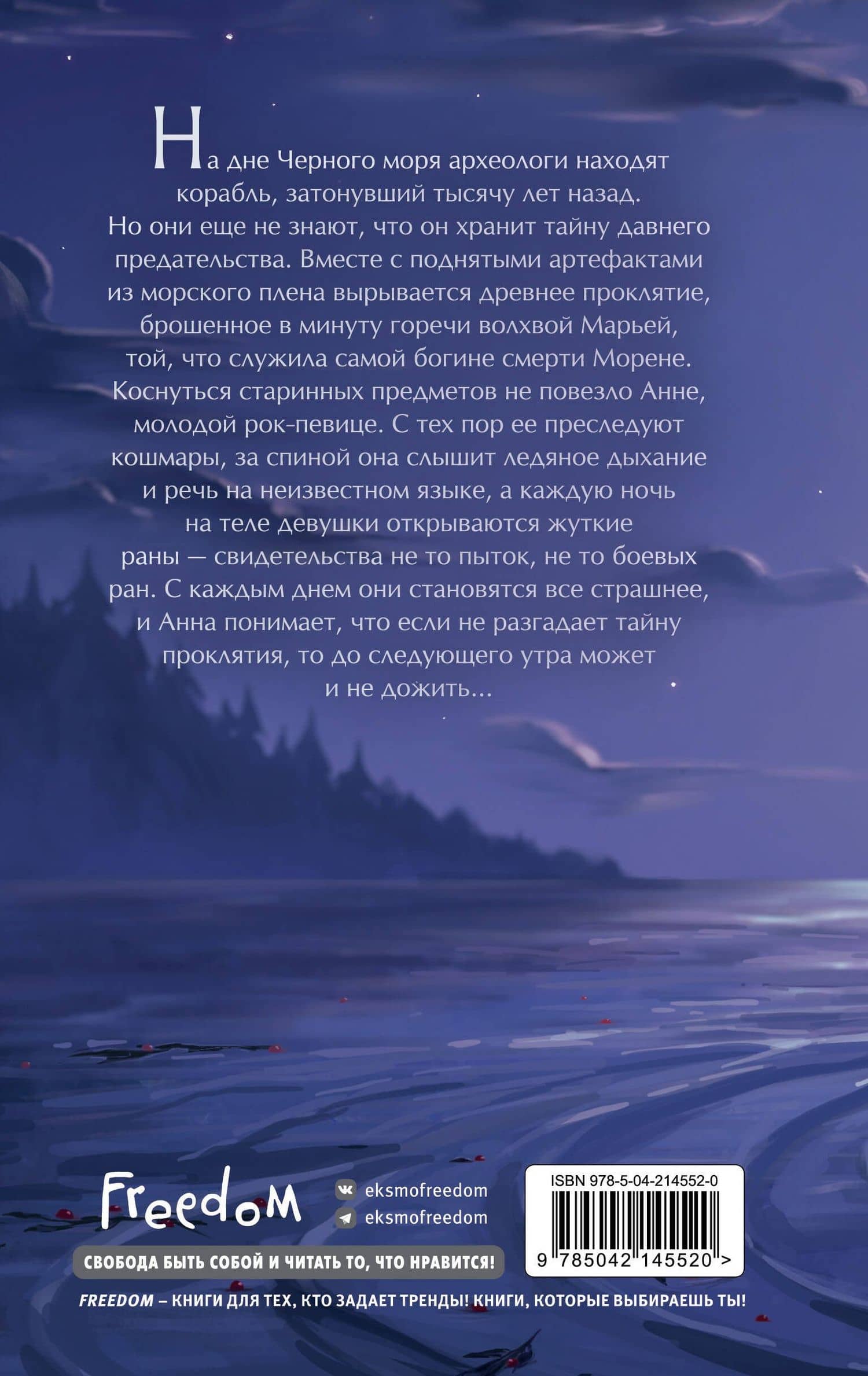 Шепот Морены — Евгения Витальевна Кретова (2)