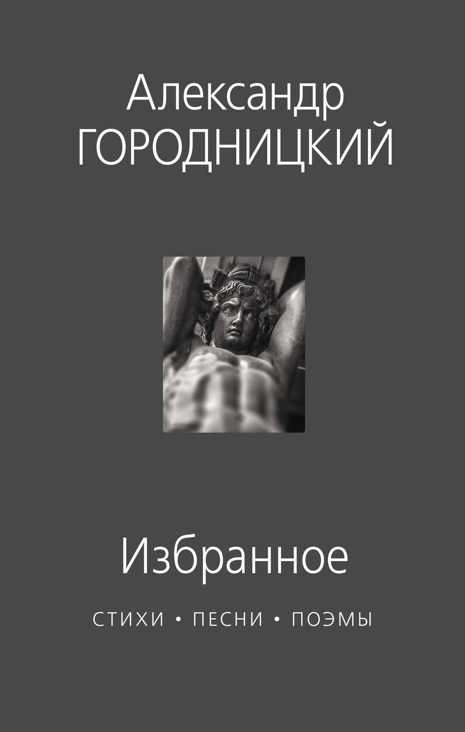 Избранное : стихи, песни, поэмы — Александр Моисеевич Городницкий