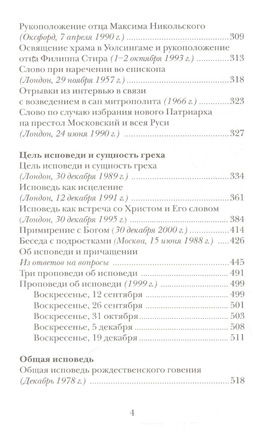 Пастырство - 2-е изд. — Митрополит Антоний Сурожский (3)
